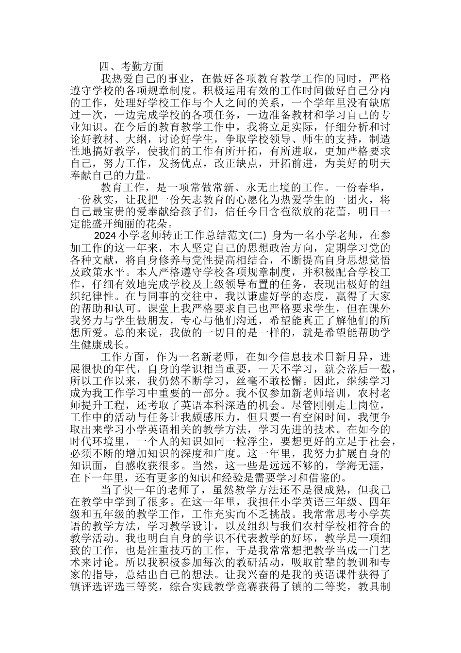 2024小学教师转正工作总结范文-教师转正工作总结_第2页
