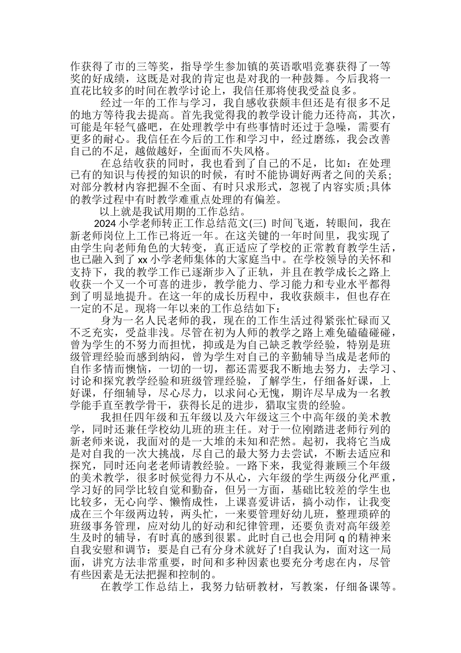 2024小学教师转正工作总结范文-教师转正工作总结_第3页