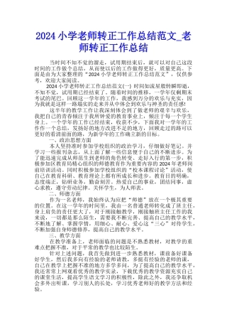 2024小学教师转正工作总结范文-教师转正工作总结