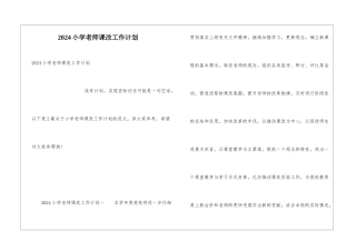 2024小学教师课改工作计划