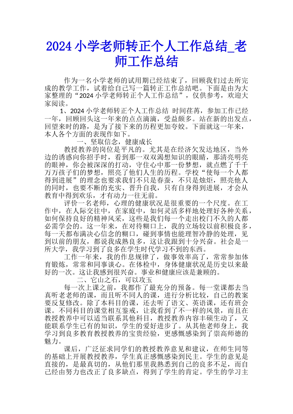 2024小学教师转正个人工作总结-教师工作总结_第1页