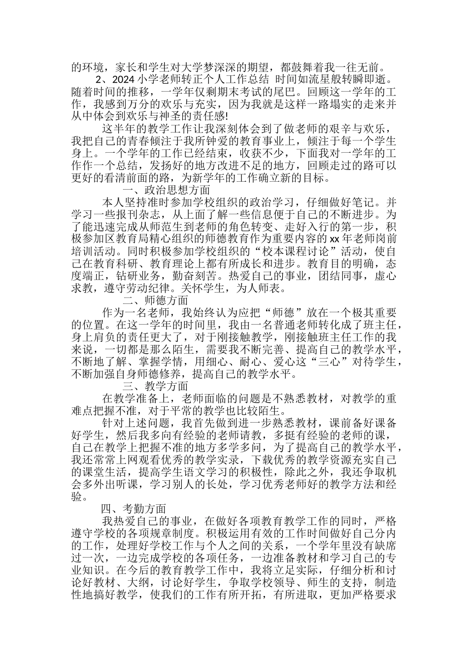 2024小学教师转正个人工作总结-教师工作总结_第3页