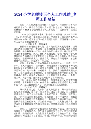 2024小学教师转正个人工作总结-教师工作总结