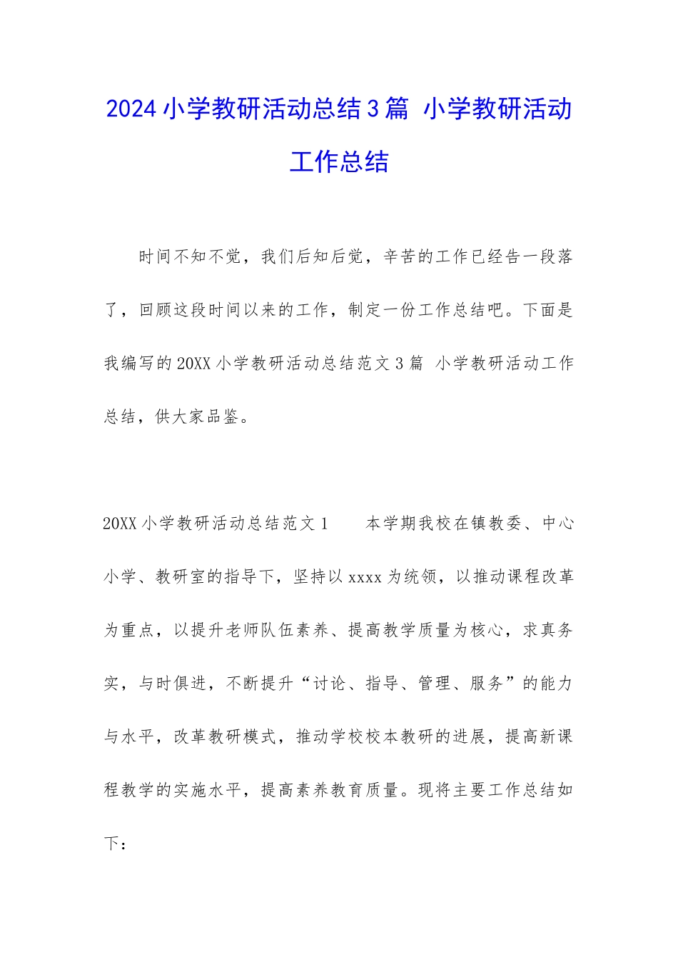 2024小学教研活动总结3篇-小学教研活动工作总结_第1页