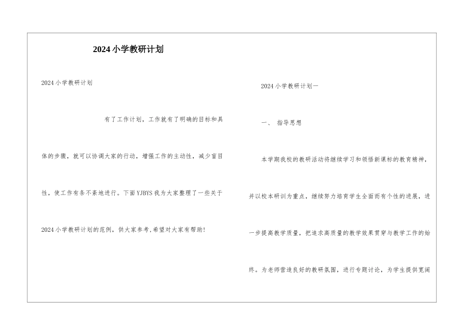 2024小学教研计划_第1页