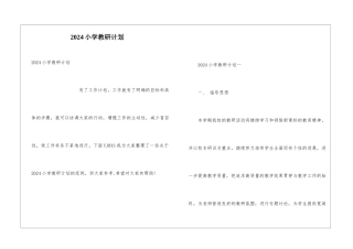 2024小学教研计划