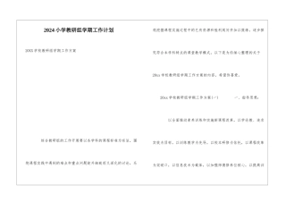 2024小学教研组学期工作计划