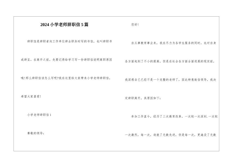 2024小学教师辞职信5篇_第1页