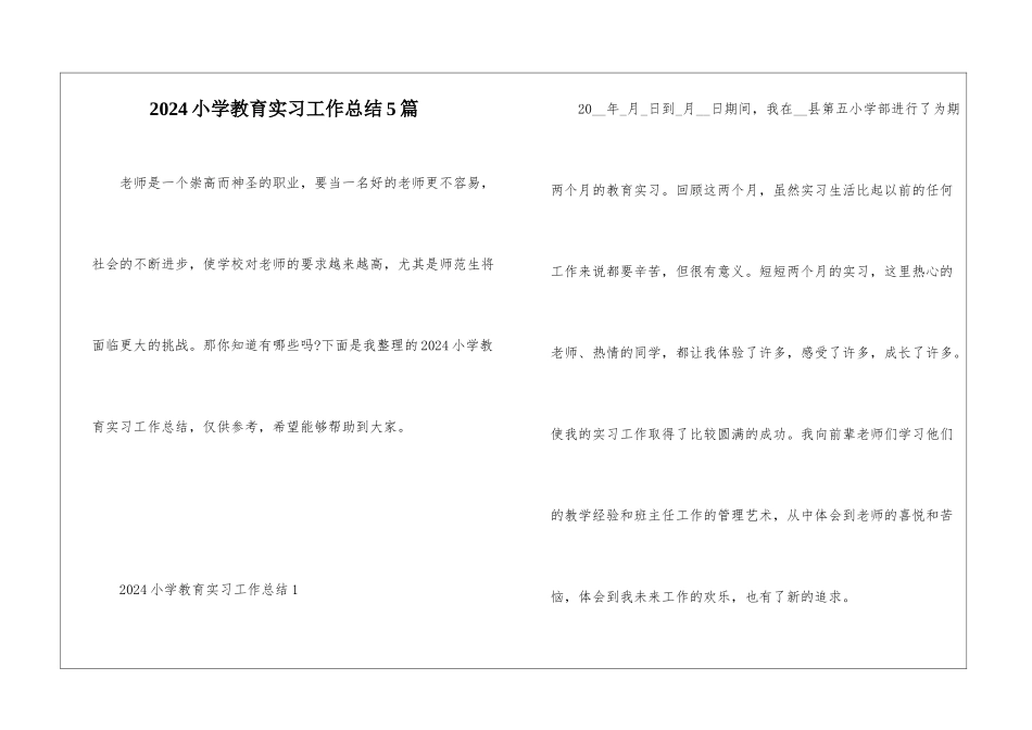 2024小学教育实习工作总结5篇_第1页