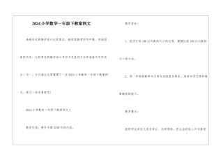 2024小学数学一年级下教案例文
