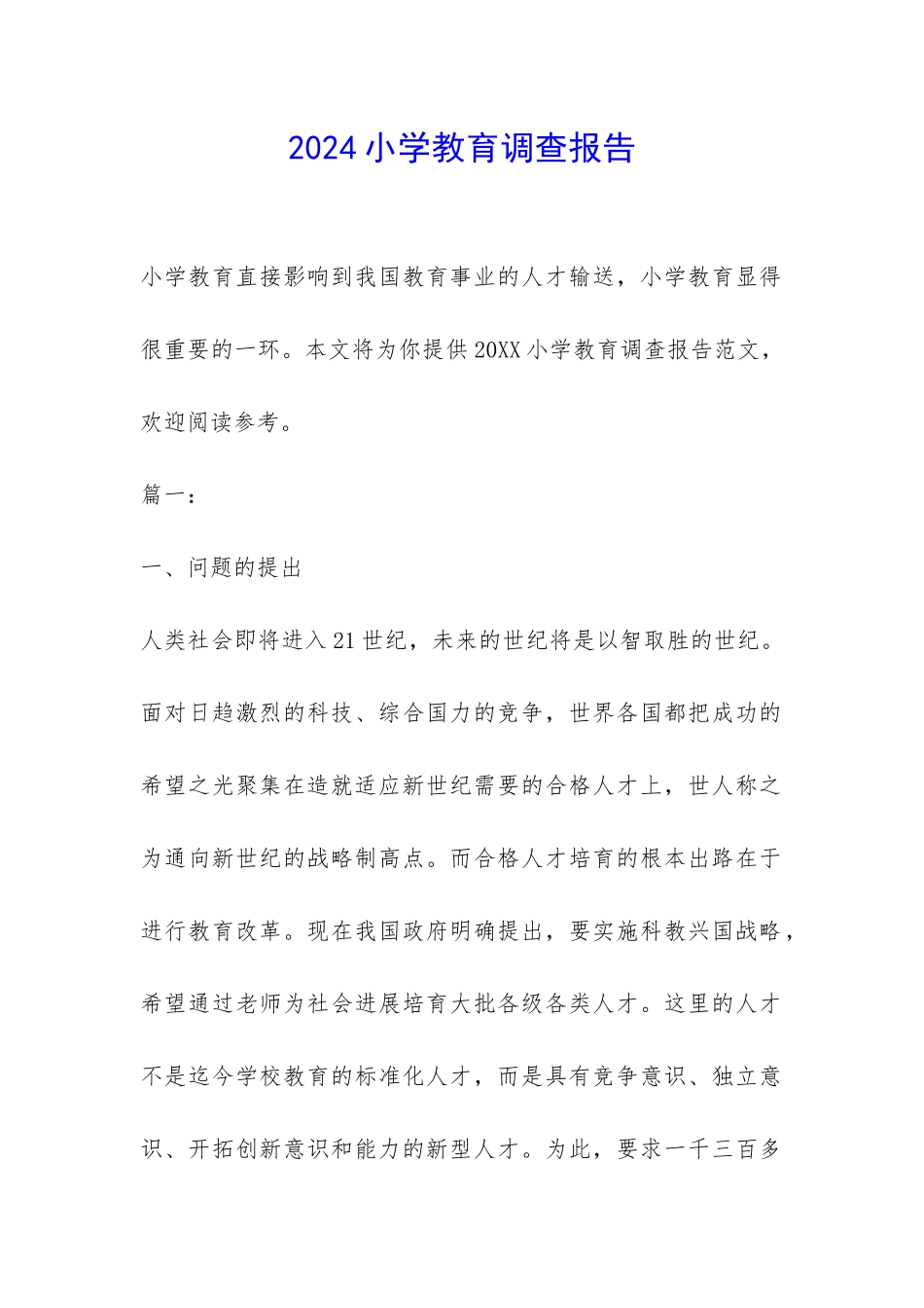 2024小学教育调查报告-_第1页