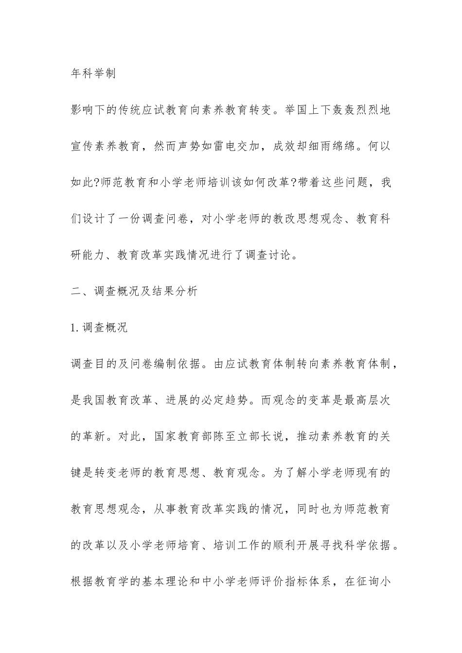 2024小学教育调查报告-_第2页