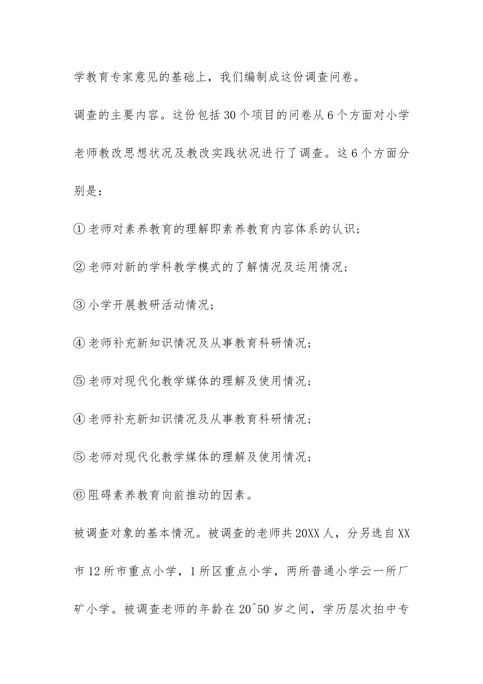 2024小学教育调查报告-_第3页