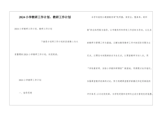 2024小学教研工作计划、教研工作计划