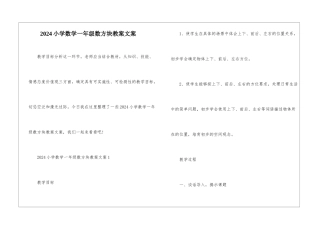 2024小学数学一年级数方块教案文案