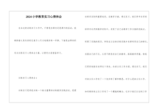 2024小学教育实习心得体会