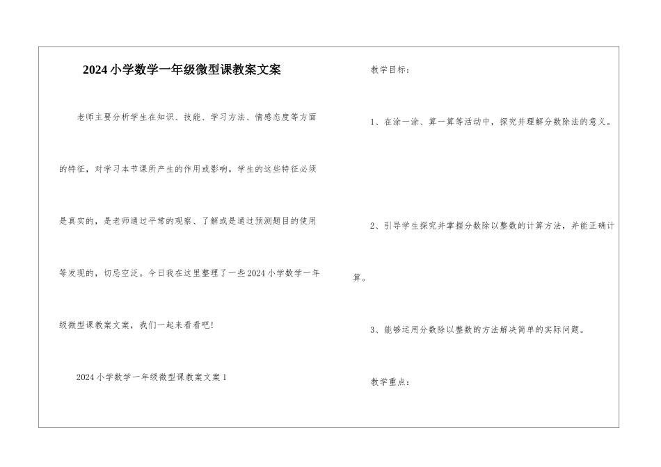 2024小学数学一年级微型课教案文案_第1页