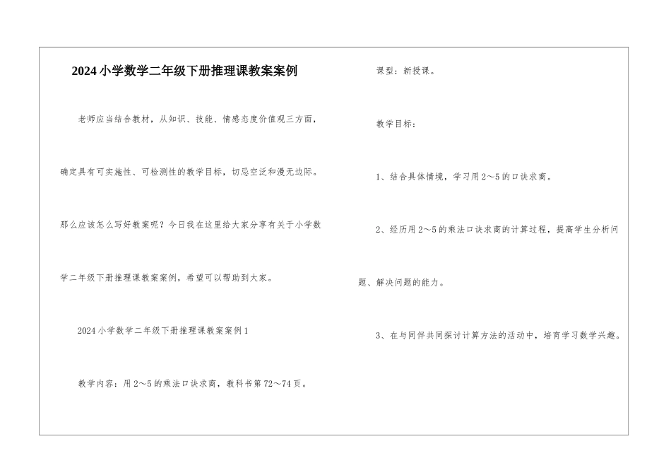 2024小学数学二年级下册推理课教案案例_第1页