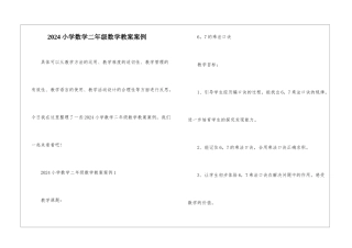 2024小学数学二年级数学教案案例