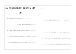 2024小学数学五年级培优补差的工作计划