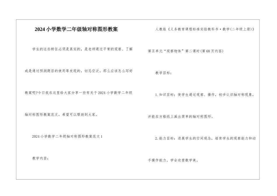 2024小学数学二年级轴对称图形教案_第1页
