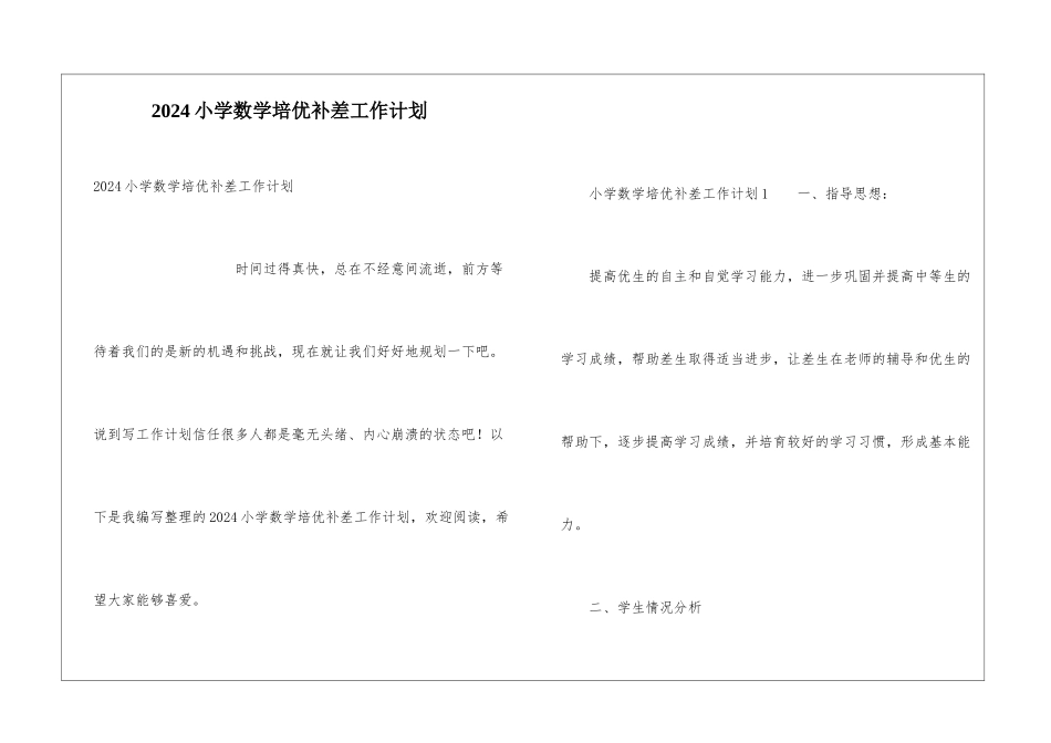 2024小学数学培优补差工作计划_第1页
