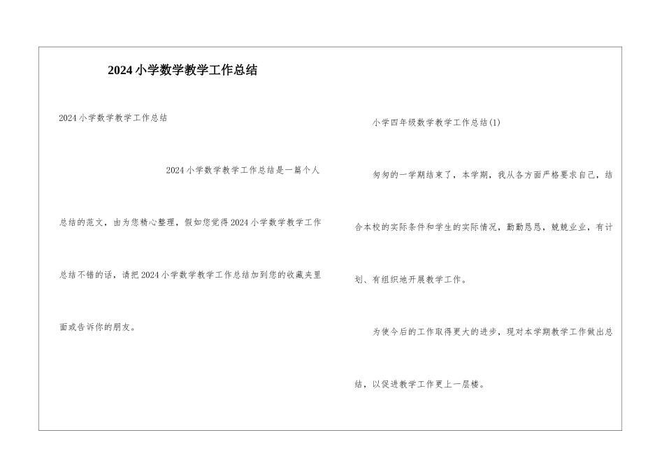 2024小学数学教学工作总结_第1页