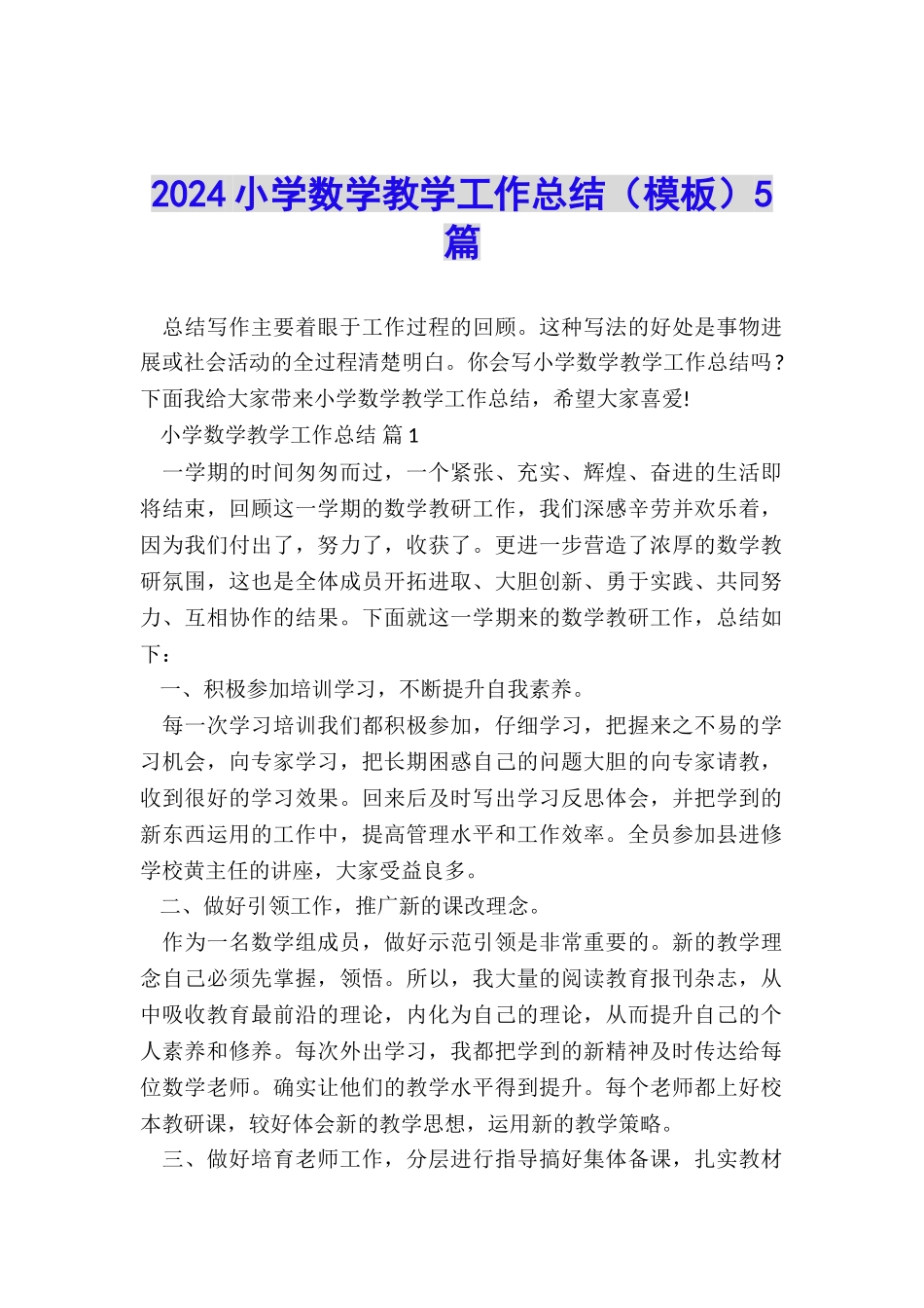 2024小学数学教学工作总结5篇_第1页