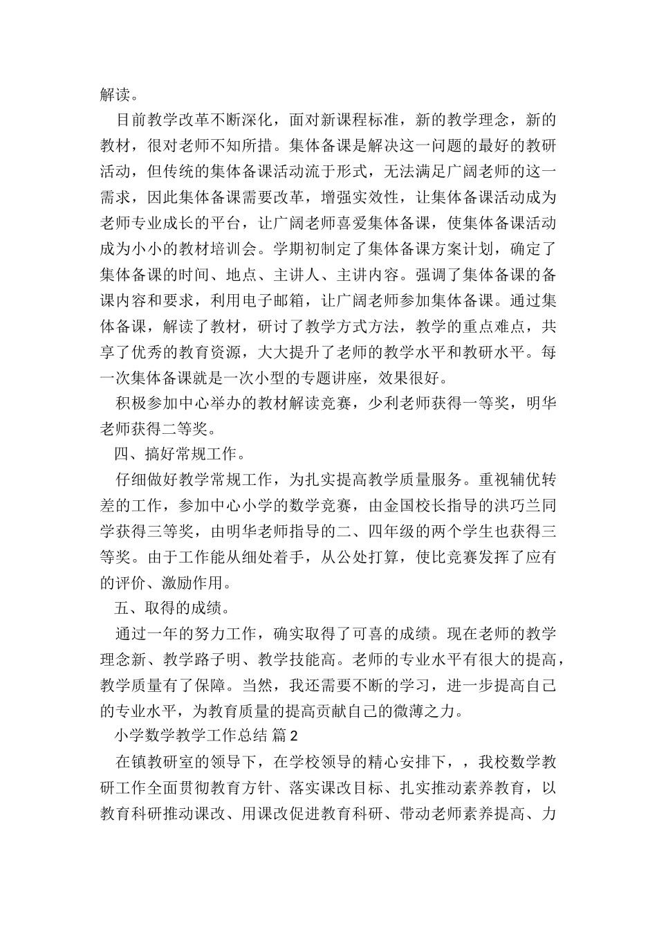 2024小学数学教学工作总结5篇_第2页