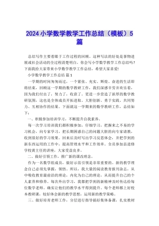 2024小学数学教学工作总结5篇