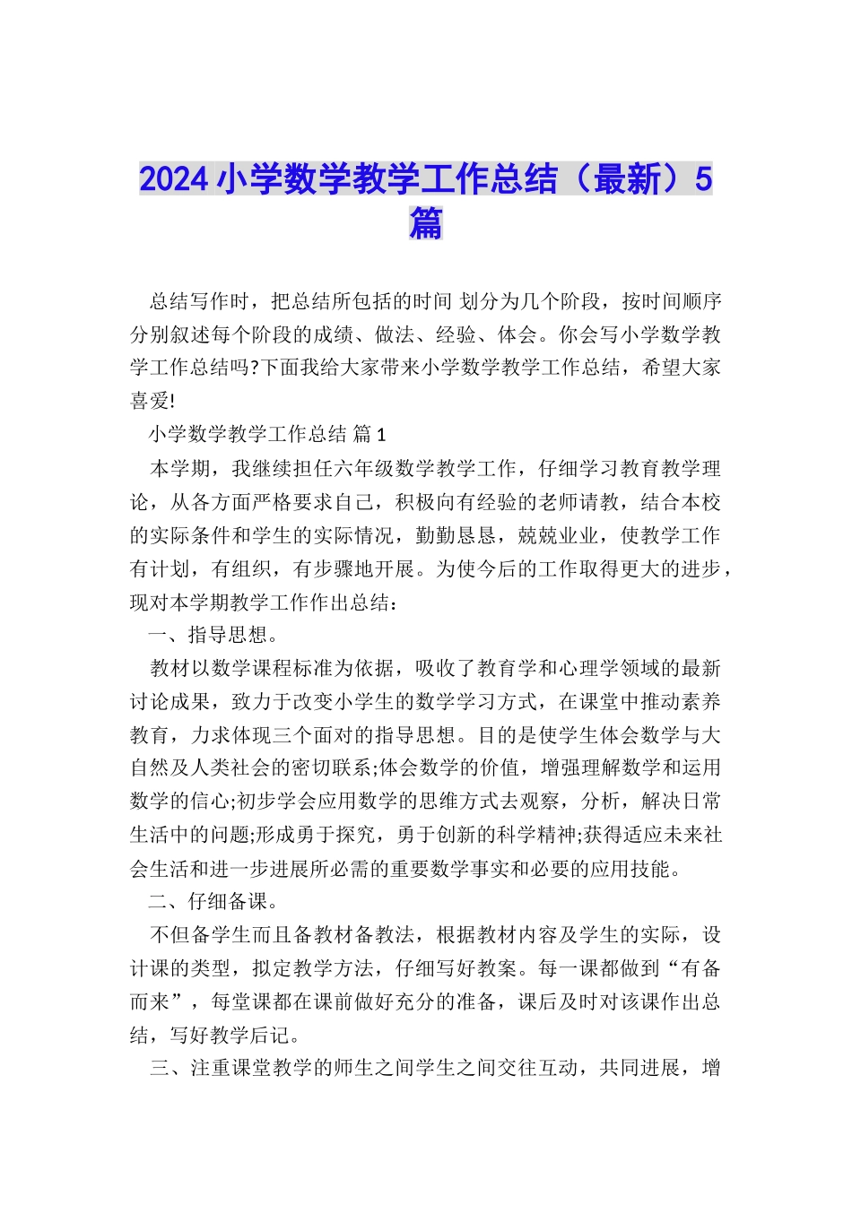 2024小学数学教学工作总结(最新)5篇_第1页