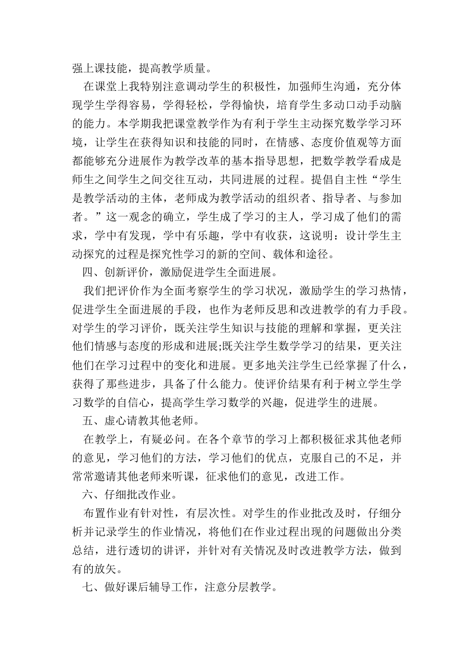 2024小学数学教学工作总结(最新)5篇_第2页