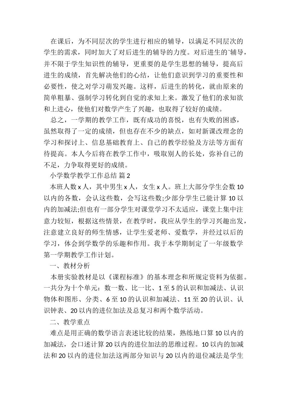 2024小学数学教学工作总结(最新)5篇_第3页