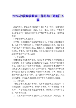 2024小学数学教学工作总结(最新)5篇