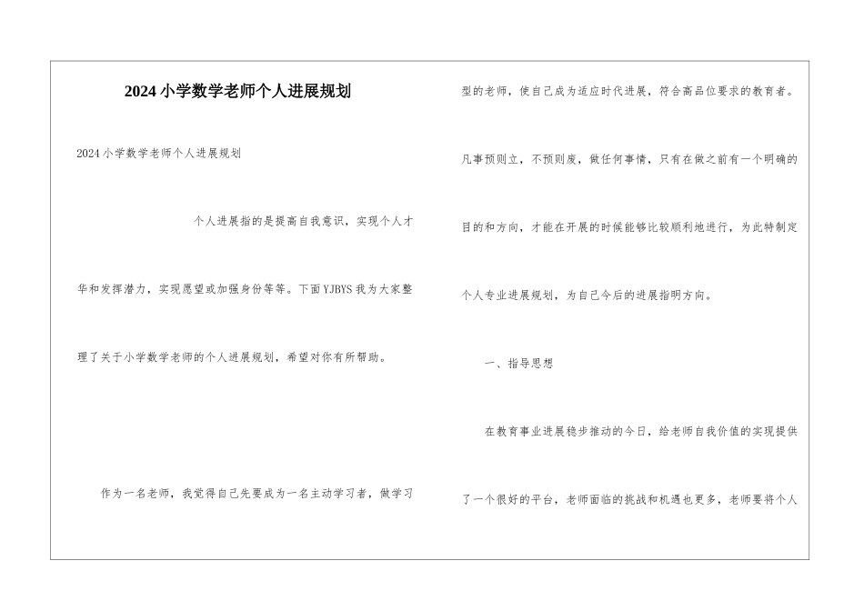 2024小学数学教师个人发展规划_第1页