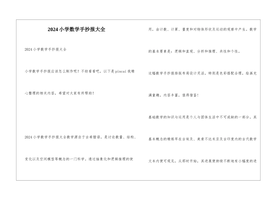 2024小学数学手抄报大全_第1页