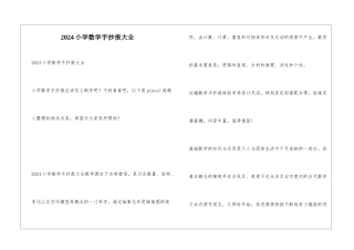2024小学数学手抄报大全