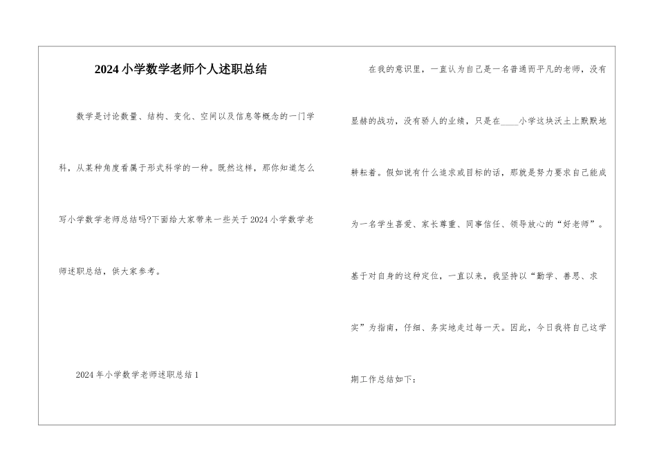 2024小学数学教师个人述职总结_第1页