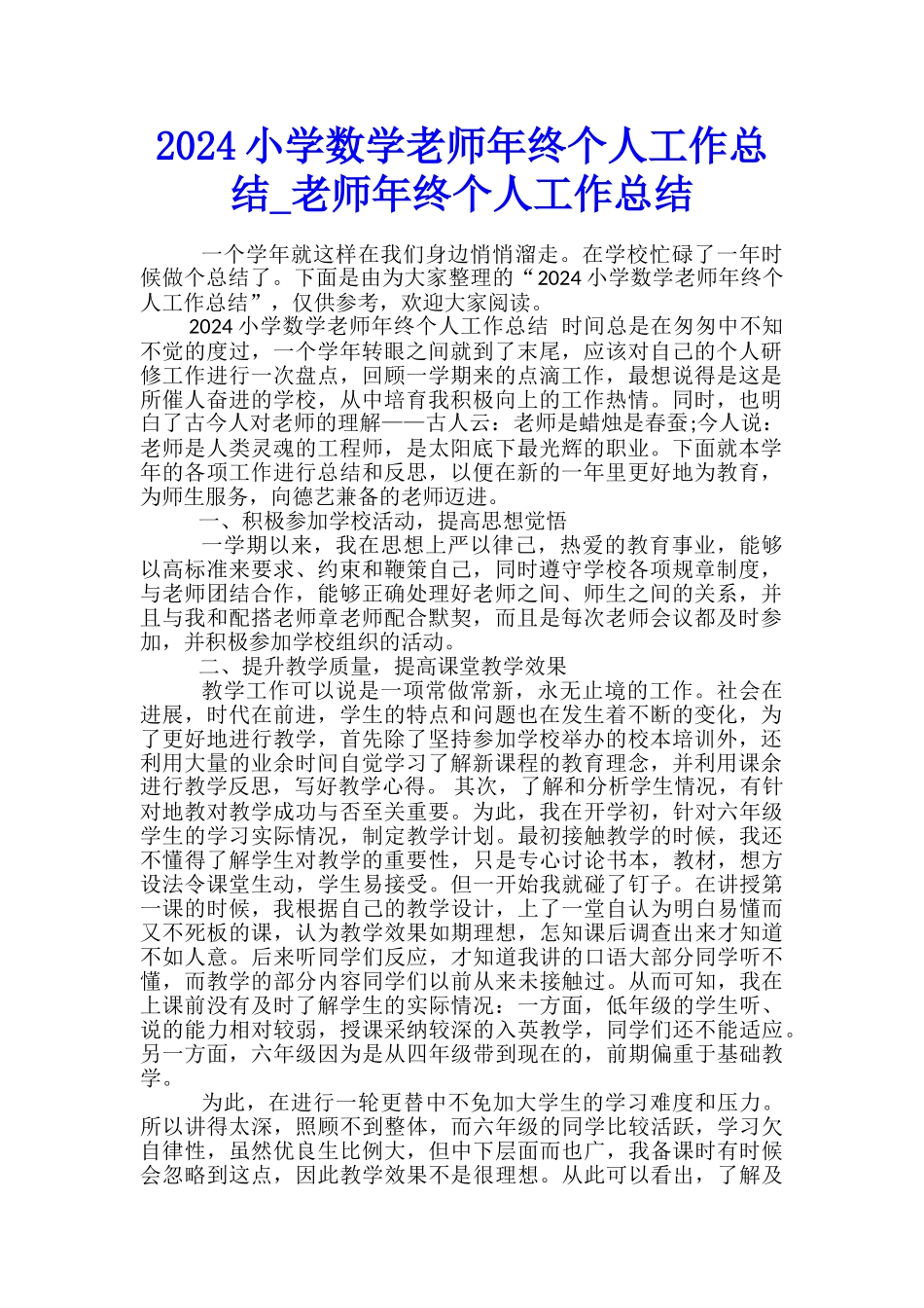 2024小学数学教师年终个人工作总结-教师年终个人工作总结_第1页