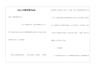 2024小学数学教学总结