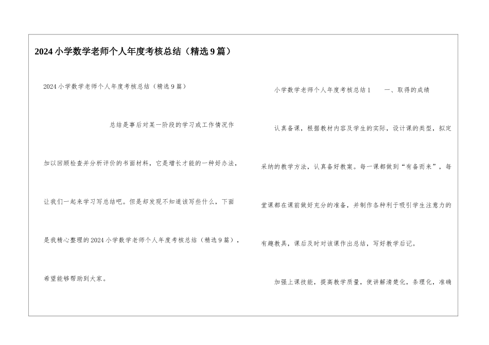 2024小学数学教师个人年度考核总结_第1页