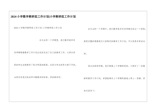 2024小学数学教研组工作计划-小学教研组工作计划