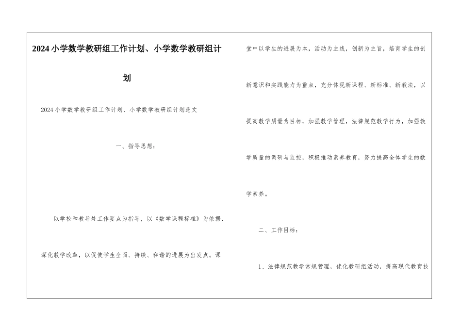2024小学数学教研组工作计划、小学数学教研组计划_第1页