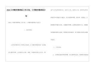2024小学数学教研组工作计划、小学数学教研组计划