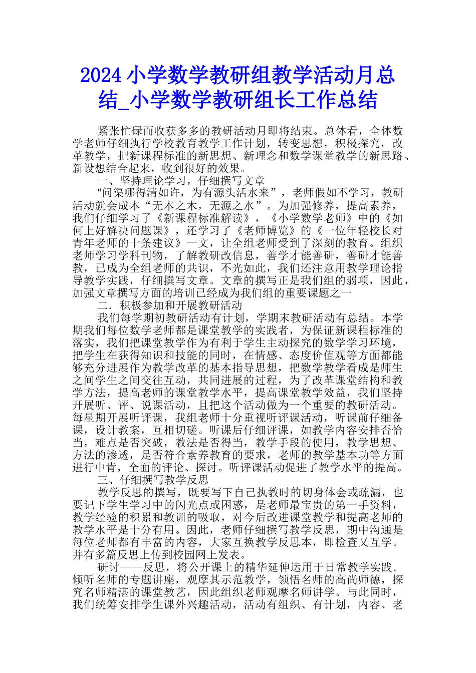 2024小学数学教研组教学活动月总结-小学数学教研组长工作总结_第1页