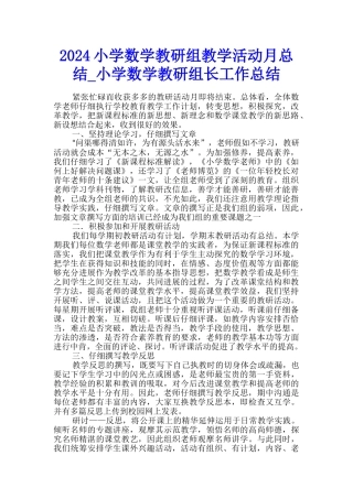2024小学数学教研组教学活动月总结-小学数学教研组长工作总结