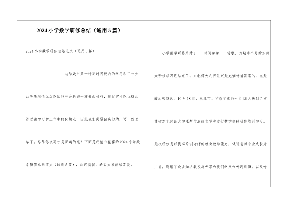 2024小学数学研修总结_第1页
