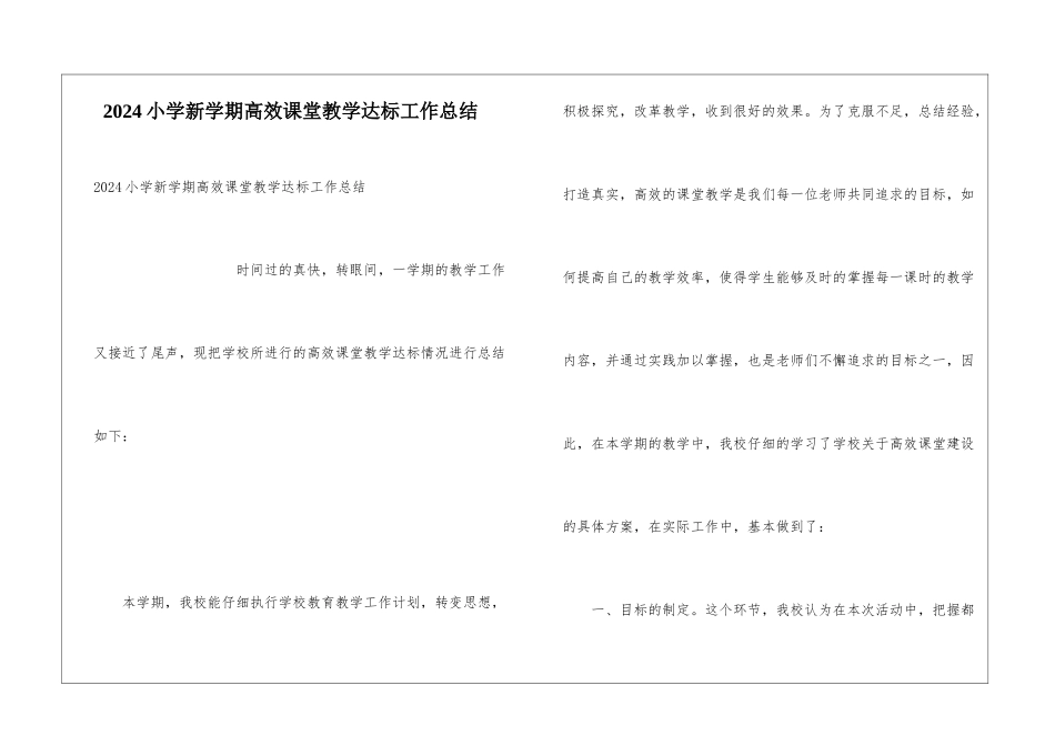 2024小学新学期高效课堂教学达标工作总结_第1页