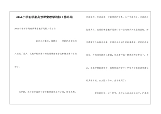 2024小学新学期高效课堂教学达标工作总结