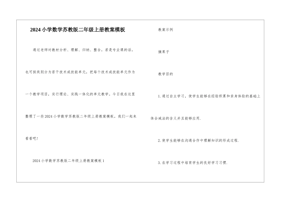 2024小学数学苏教版二年级上册教案模板_第1页